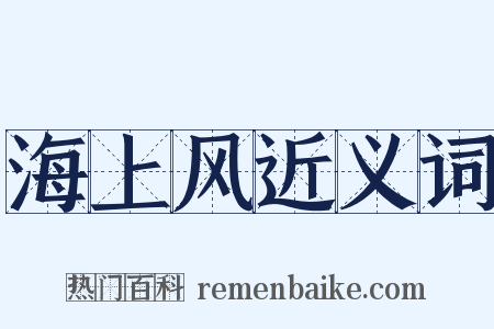 海上风近义词是什么意思的图片